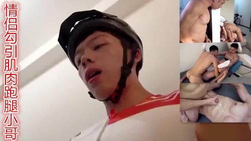 情侣勾引肌肉跑腿小哥