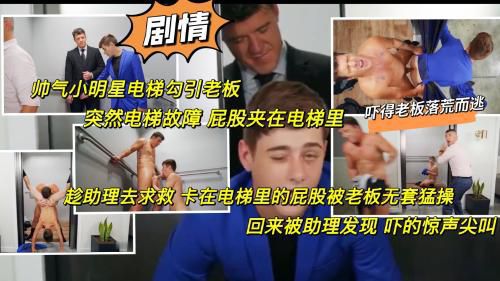 剧情 明星电梯里勾引老板 屁股卡在电梯里 趁助理求救老板趁机无套猛操 助理回来发现 吓得老板落荒而逃