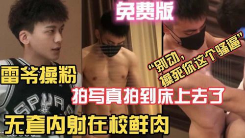 雷爷操粉 拍写真拍到床上去了 无套内射在校鲜肉 版