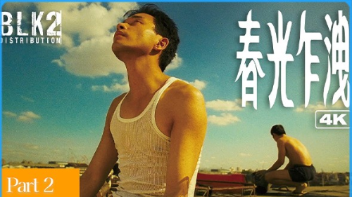 张国荣与梁朝伟的爱情故事 – 《春光乍泄》 高清无删减Part 2