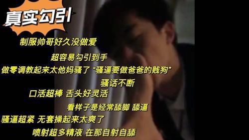真实勾引 超帅制服帅哥被勾引做零 调教起来太骚了 无套操骚逼太爽了 喷射超多精液 在那自射自舔