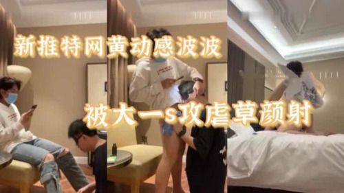 新推特网黄动感波波被大一s攻虐草颜射