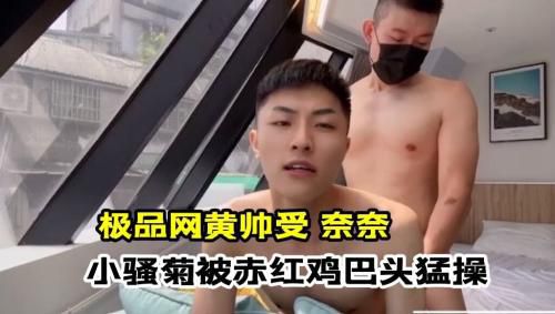 ［推荐］极品网黄帅受奈奈，小骚菊被赤红鸡巴头猛操
