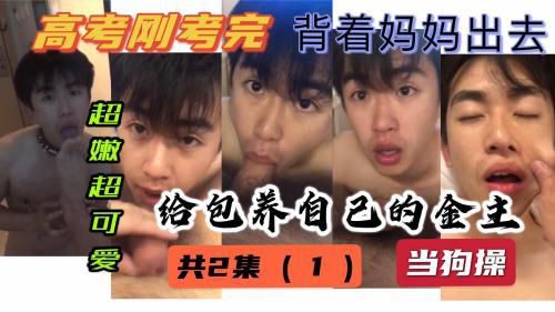 [国产]超嫩小鲜肉高考刚考完｜就被金主拉到酒店当狗操