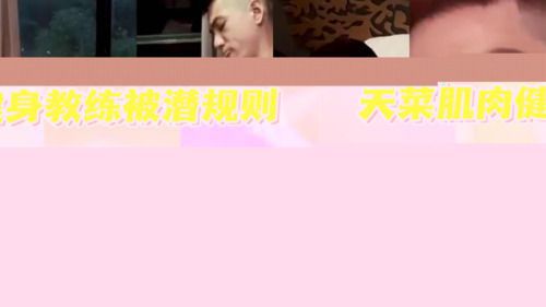 天菜肌肉健身教练为了让学员买课被潜规则！身材又好又嫩！