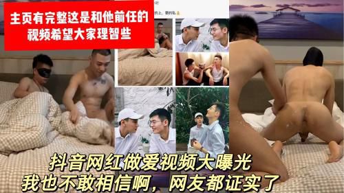 抖音网红私密视频大曝光和他前任的。