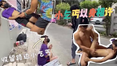 收留路边小乞丐，带回家，他为报恩以身相许