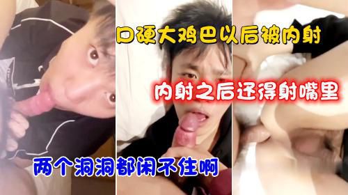 口硬大鸡巴然后被内射，内射之后还射嘴里，两个洞洞都闲不住啊。