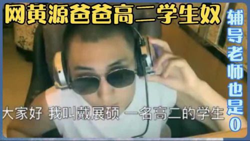 网黄源爸爸约调高二学生奴，装辅导老师打电话勾引学生补课对他强行上手
