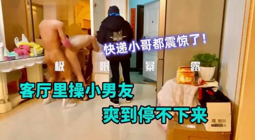 快递小哥都震精了！客厅里操小男友爽到根本停不下来
