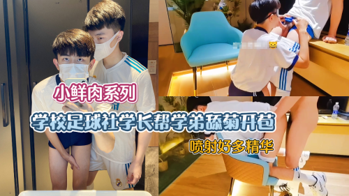 [小鲜肉系列]足球社学长帮学弟舔菊开苞