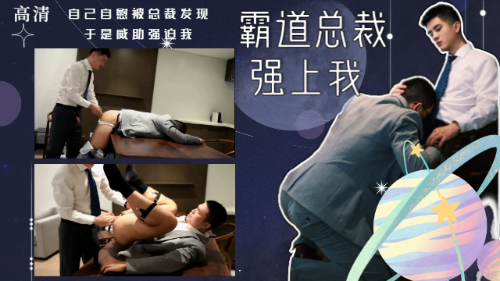霸道总裁强上我
