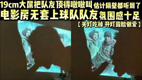 下了球场，电影房无套把球队阳光队友小帅哥上了，无套内射！