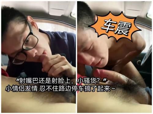 [车震]“射嘴巴还是射脸上 小骚货”小情侣发情 忍不住在路边停车搞了起来～