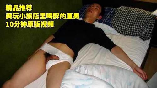 爽玩小旅店里喝醉的直男，10分钟原版视频
