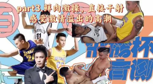 part3.推荐放送，鲜肉激操，直接干射感受激情溢出的高潮