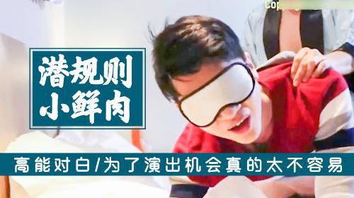 [潜规则小鲜肉]为了演出太不容易了