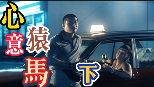 [心猿意马]   下