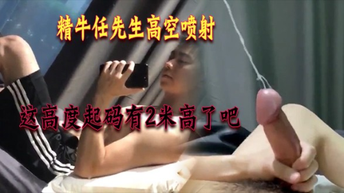 精牛任先生自撸高空喷射，这高度起码有2米高了吧