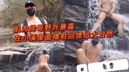 [推荐]（今日福利）肌肉帅哥野外暴露在小溪里撸射回馈给大自然
