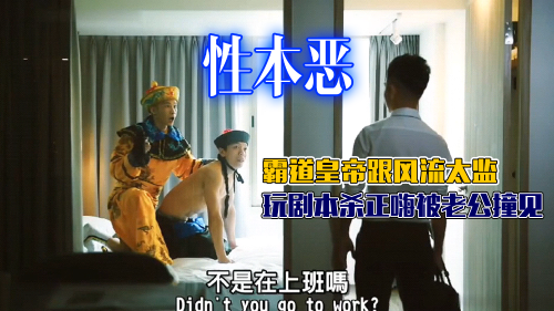[剧情]霸道皇帝风流太监，老公上班在家偷情