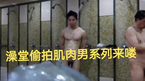 澡堂偷拍肌肉男系列来喽（一）