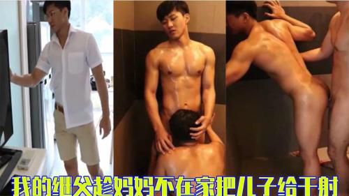 [完整版]我的继父趁妈妈不在家把刚放学的儿子给干了直接操射