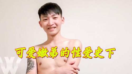 [嫩弟]超可爱的鲜肉嫩弟性爱史