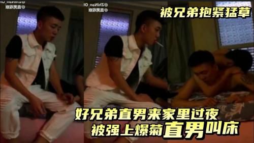 直男帅哥来兄弟家留个宿，半夜却被兄弟强上了，用手推没推开，被兄弟从后面抱紧后入开苞，内射！
