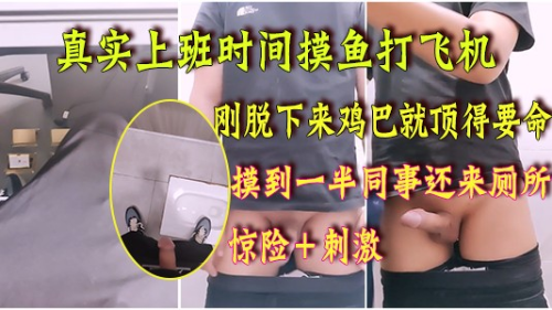 上班时间摸鱼偷偷到厕所打飞机，刚脱下来鸡巴就顶得要命，撸到一般还有同事来厕所，太刺激了