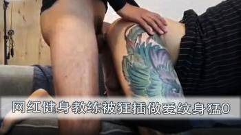 网红健身教练被狂插做爱纹身猛0