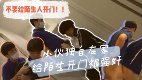 小伙子独自在家给陌生人开门被强奸，男孩子也要注意安全！