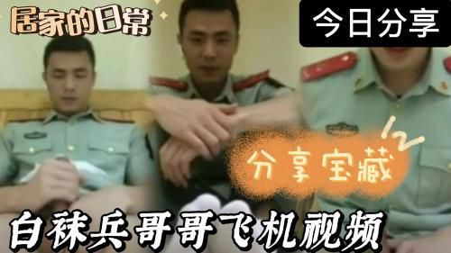 白袜兵哥哥飞机视频剪辑