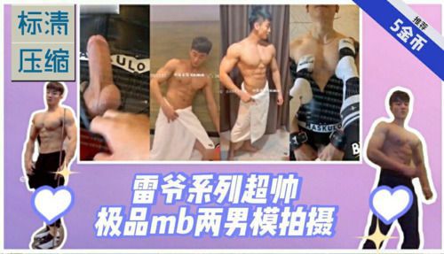雷爷系列超帅极品mb两男模拍摄无射