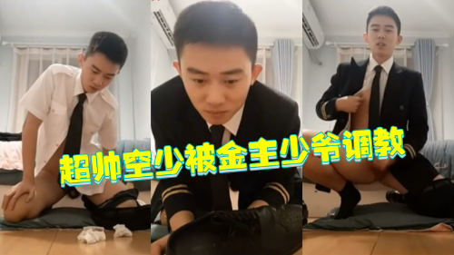 （推荐）超帅空少被金主少爷调教