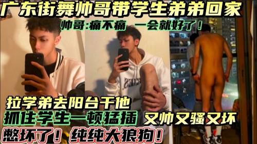 [27分钟完整]帅哥街舞男教练带学生弟弟回家，扒光弟弟各种虐，猛草，纯纯大狼狗，有骚又坏！