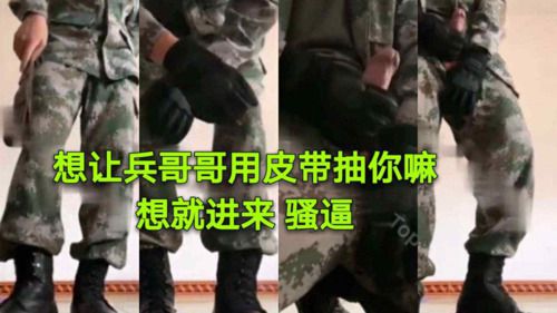 想让兵哥哥用皮带抽你吗？想就进来 骚逼
