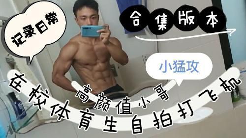 在校体育生自拍飞机视频合集
