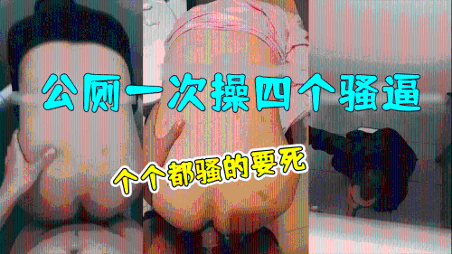 公厕一次轮操四个骚逼-个个都骚的要死