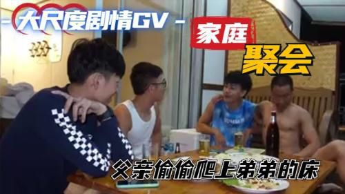 [灌醉乱伦]家庭聚会喝多了，父亲偷偷爬上了弟弟的床