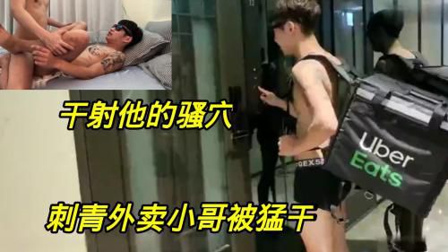 [上]刺青外卖小哥被猛干，干射他的骚穴。