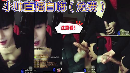 小帅直播自嗨（推荐）