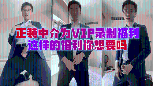 正装中介为VIP录制福利，这样的福利你想要吗