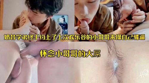 奶昔弟弟终于约上了上次欢乐谷的小哥哥来操自己骚逼，怀念小哥哥的大屌