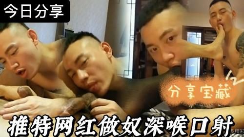 推特网红做奴深喉系列