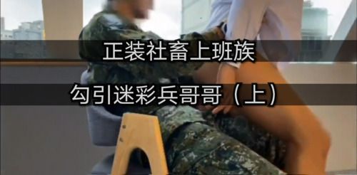 正装社畜上班族，勾引迷彩兵哥哥（上）