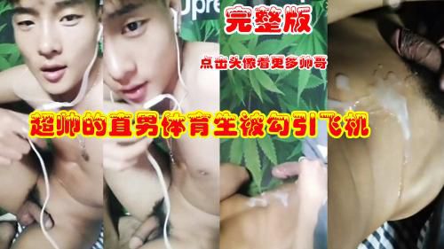 超帅的直男体育生被勾引飞机