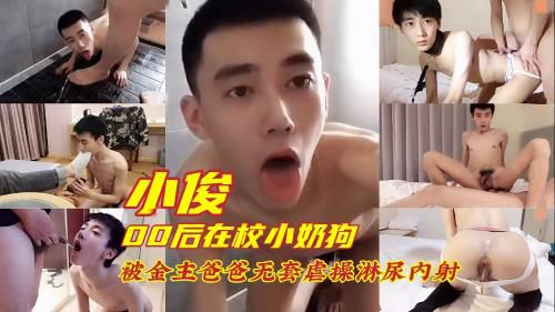 小俊 00后在校小奶狗 被金主爸爸无套虐操淋尿内射