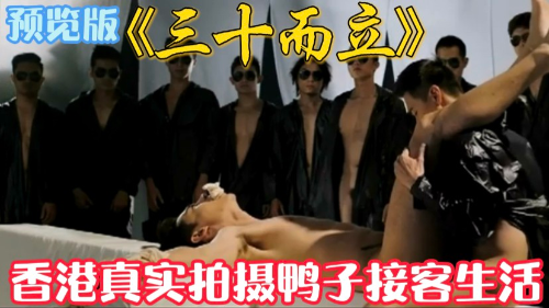 香港三级片大尺度无码&amp;lt;三十而立&amp;gt;真实拍摄香港夜场会所鸭子真实生活，土豪中的玩具，预览版