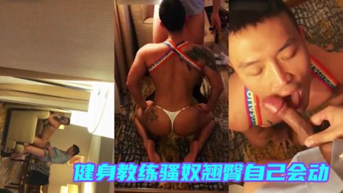 肌肉健身教练骚奴，翘臀自己会动像电动小马达爽极了